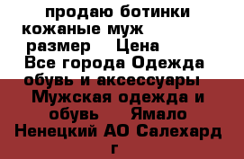 продаю ботинки кожаные муж.margom43-44размер. › Цена ­ 900 - Все города Одежда, обувь и аксессуары » Мужская одежда и обувь   . Ямало-Ненецкий АО,Салехард г.